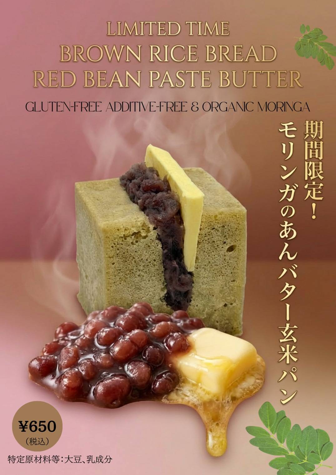 𝐆𝑬𝐍-𝑻𝑬𝐍 × 𝐍𝑬𝐖𝐏𝑹𝑶𝑫𝑼𝑪𝑻新作｜モリンガの あんバター玄米パン（期間限定）