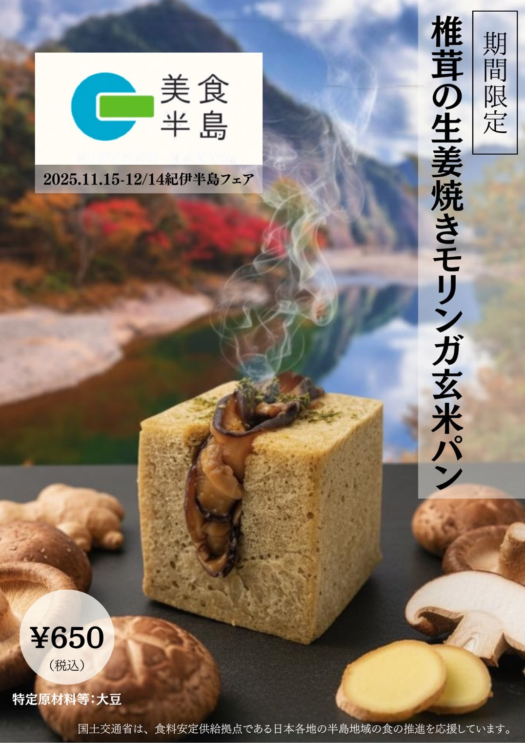 【美食半島 紀伊半島フェア】 玄点 × 美食半島コラボフェア （国土交通省 半島プロジェクト）