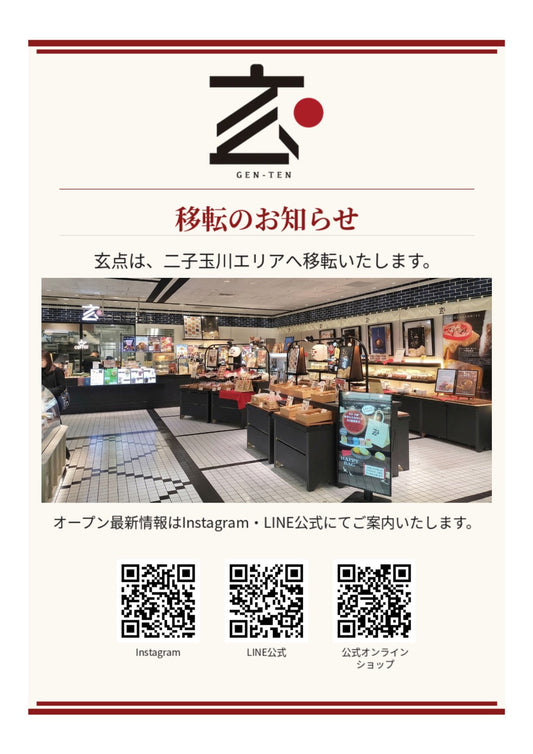 玄点 移転のお知らせ