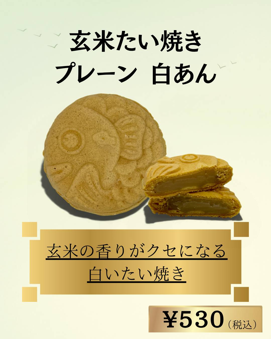 玄米たい焼きプレーン白あん