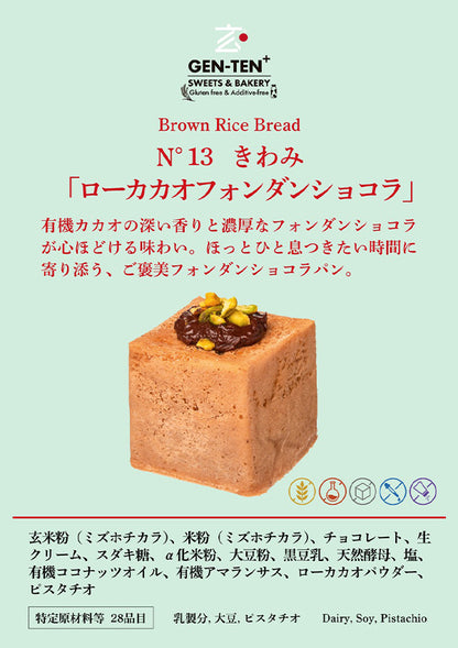 玄米パンきわみ「ローカカオフォンダンショコラ」（グルテンフリー）
