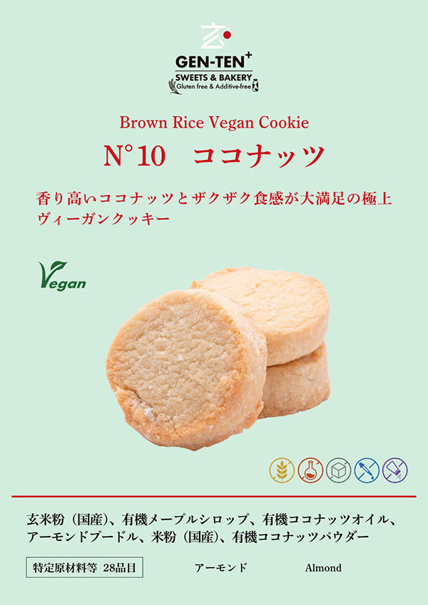 玄米ヴィーガンクッキー ココナッツ