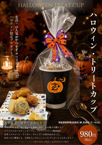 ハロウィン・トリートカップ（グルテンフリー）