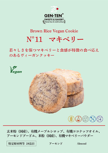 玄米ヴィーガンクッキー マキベリー