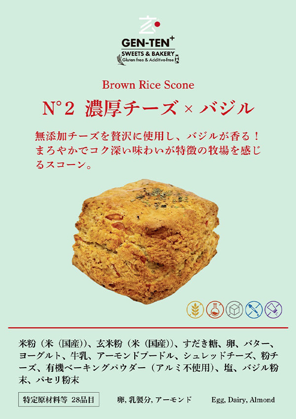 玄米スコーン N°2濃厚チーズ×バジル（グルテンフリー）