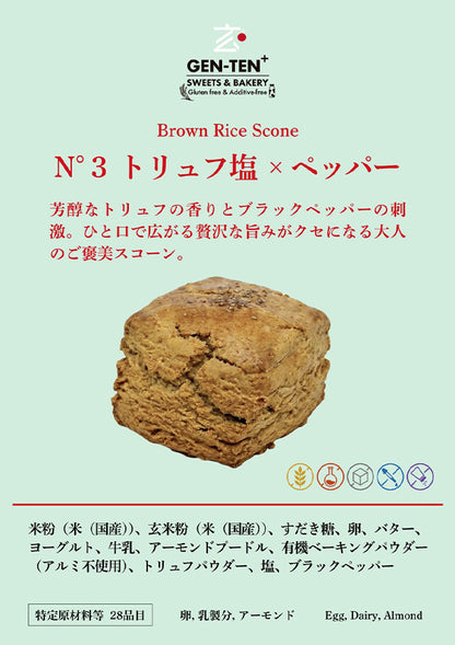 玄米スコーン N°3トリュフ塩×ペッパー（グルテンフリー）