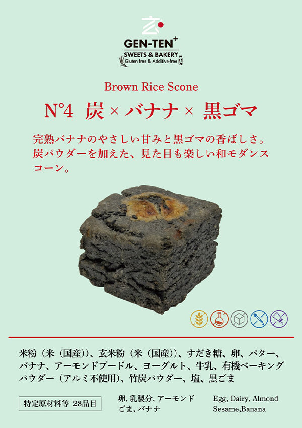 玄米スコーン N°4炭×バナナ×黒ゴマ（グルテンフリー）