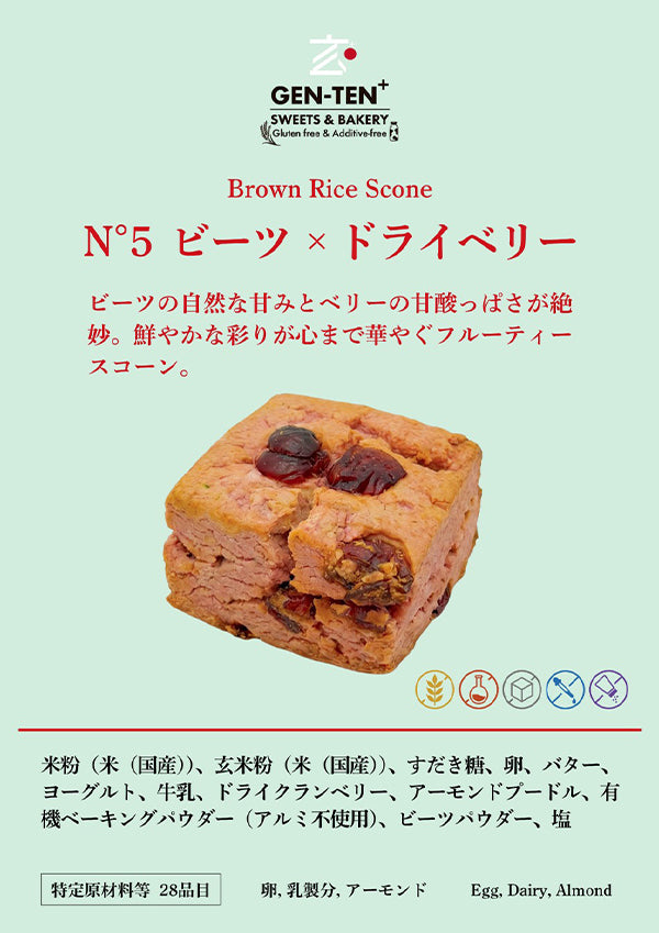 玄米スコーン N°5ビーツ×ドライベリー（グルテンフリー）