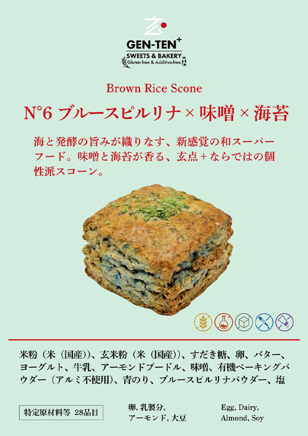 玄米スコーン N°6ブルースピルリナ×味噌×海苔（グルテンフリー）