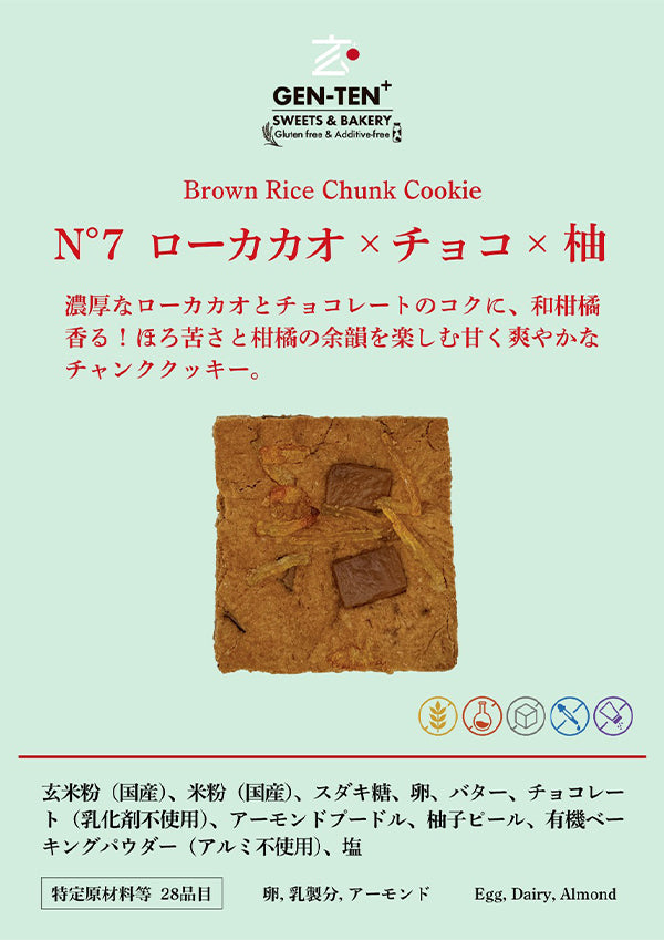 玄米チャンククッキー ローカカオ×チョコ×柚（グルテンフリー）