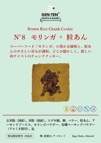 玄米チャンククッキー モリンガ×粒あん（グルテンフリー）