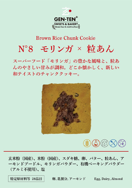 玄米チャンククッキー モリンガ×粒あん（グルテンフリー）