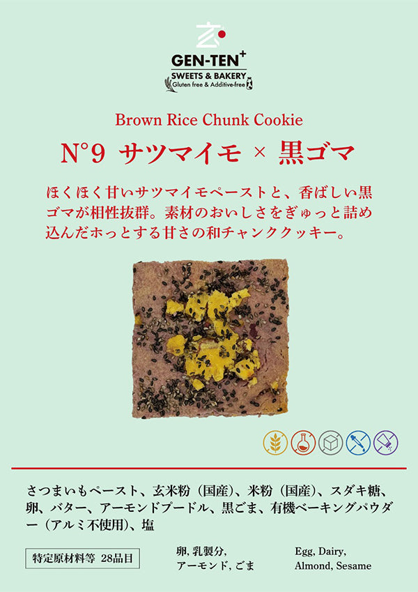玄米チャンククッキー サツマイモ×黒ゴマ（グルテンフリー）