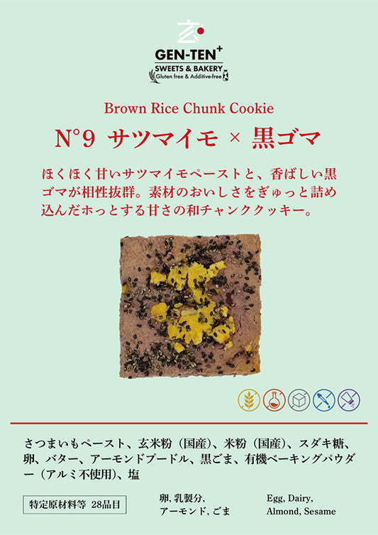 玄米チャンククッキー サツマイモ×黒ゴマ（グルテンフリー）